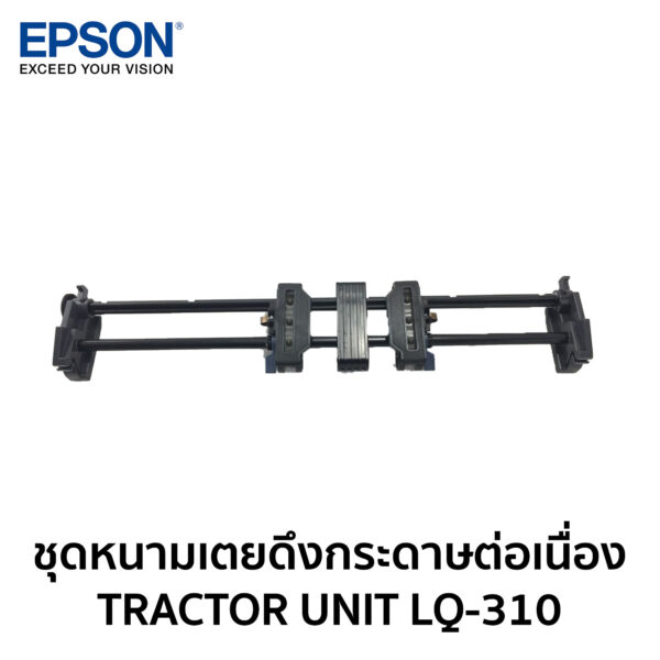 ชุดหนามเตยดึงกระดาษต่อเนื่อง TRACTOR UNIT LQ-310 (1575476)