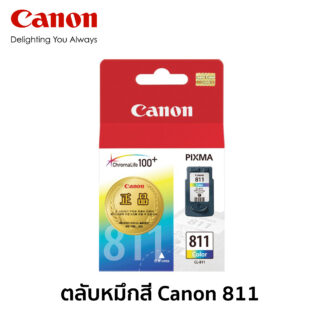 ตลับหมึกสี Canon 811