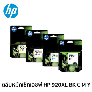 ตลับหมึกเซ็ทเอชพี HP 920XL BK C M Y