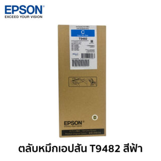 ตลับหมึกเอปสัน T9482 สีฟ้า