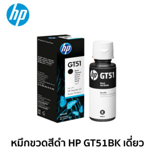 หมึกขวดสีดำ HP GT51BK เดี่ยว