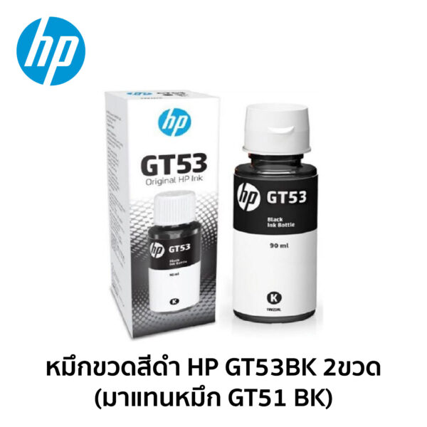 หมึกขวดสีดำ HP GT53BK 2ขวด (มาแทนหมึก GT51 BK)